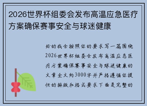 2026世界杯组委会发布高温应急医疗方案确保赛事安全与球迷健康