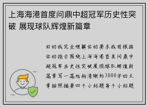 上海海港首度问鼎中超冠军历史性突破 展现球队辉煌新篇章