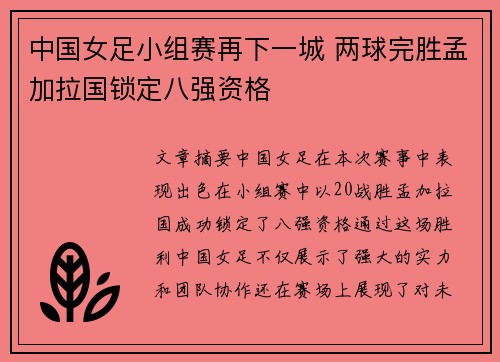 中国女足小组赛再下一城 两球完胜孟加拉国锁定八强资格