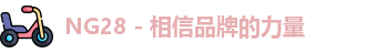 NG28 - 相信品牌的力量